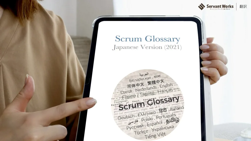 スクラム用語集