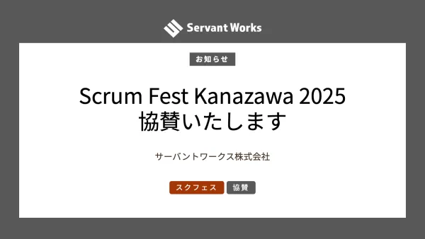 スクラムフェス金沢2025に協賛いたします