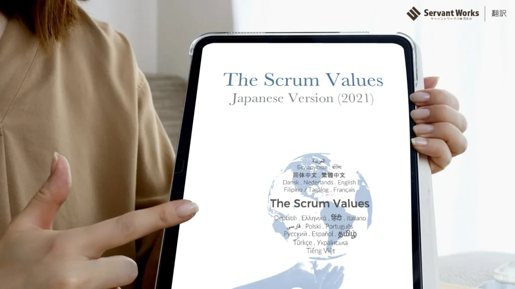 スクラムの価値基準