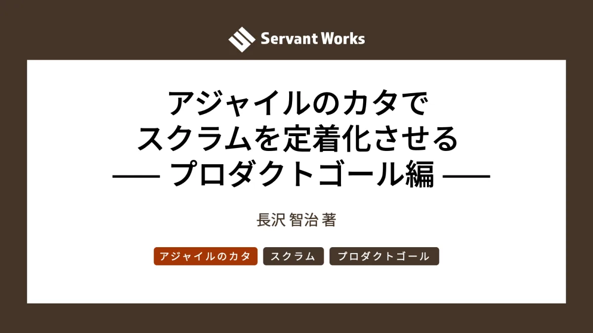 アジャイルのカタでスクラムを定着化させる —— プロダクトゴール編
