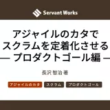 アジャイルのカタでスクラムを定着化させる —— プロダクトゴール編