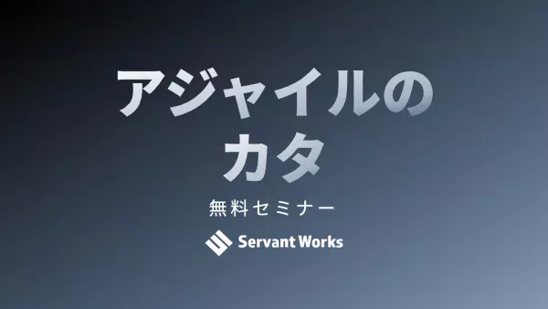 アジャイルのカタの無料セミナーを開催します