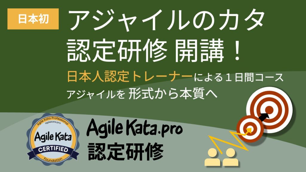 アジャイルのカタ認定研修の告知
