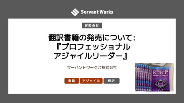 翻訳書籍の発売について:『プロフェッショナルアジャイルリーダー』