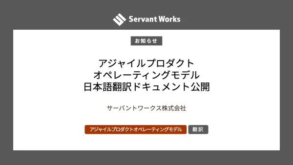 アジャイルプロダクトオペレーティングモデルの最新ホワイトペーパー日本語翻訳版が公開されました