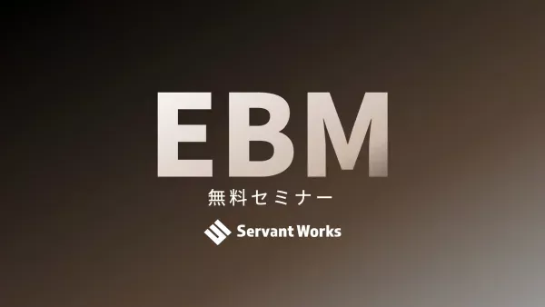 マネジメントのためのEBM無料セミナーを開催