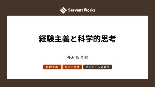 経験主義と科学的思考