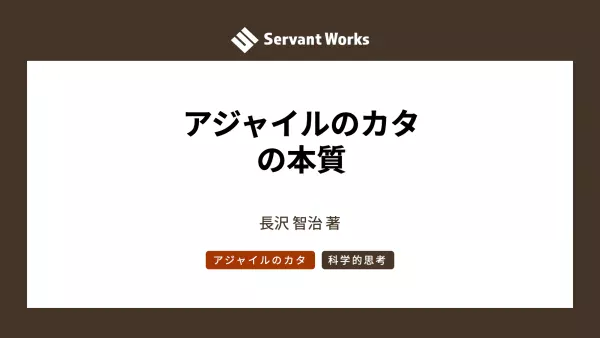 アジャイルのカタの本質