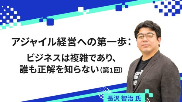 【寄稿】「アジャイル経営への第一歩」連載開始のお知らせ