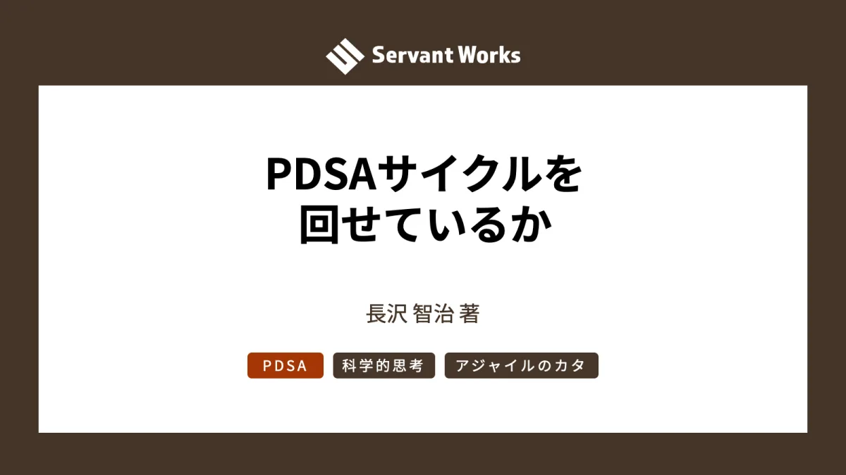PDSAサイクルを回せているか