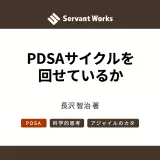 PDSAサイクルを回せているか