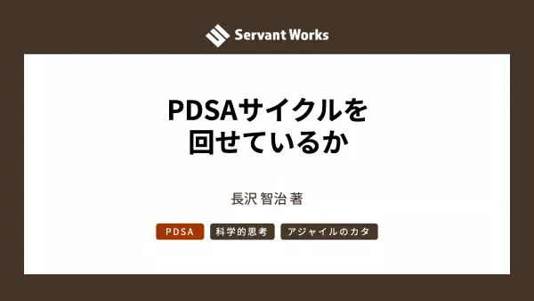 作業はPDCAだが、問題解決はPDSAで回す【改題】