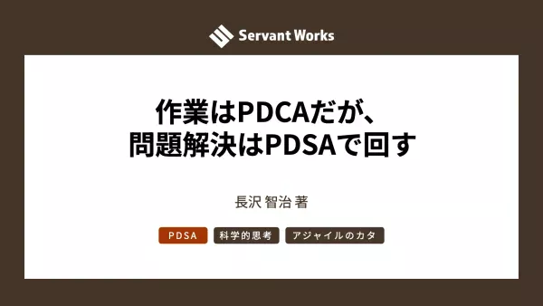 作業はPDCAだが、問題解決はPDSAで回す