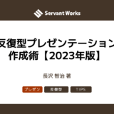 反復型プレゼンテーション作成術【2023年版】