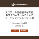 スクラムの価値基準を育む: 新スクラムチームのためのコーチングテクニック10選