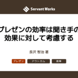 プレゼンの効率は聞き手の効果に対して考慮する