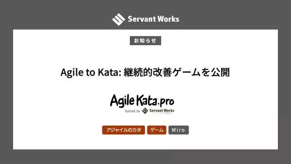Agile to Kata: 継続的改善ゲームを公開