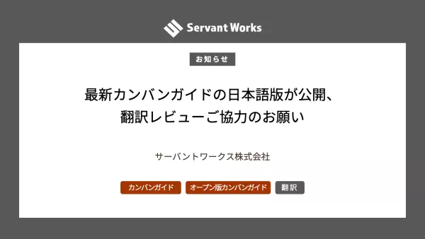 最新カンバンガイドの日本語版が公開、翻訳レビューご協力のお願い