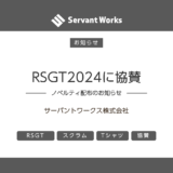 Regional Scrum Gathering Tokyo 2024に協賛いたします