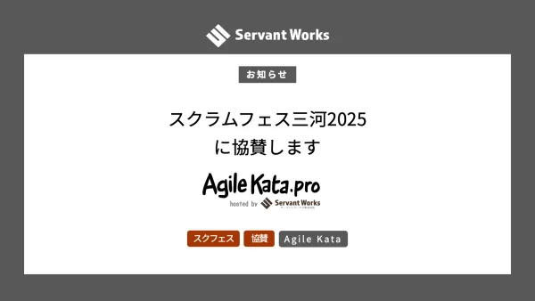 スクラムフェス三河2025に協賛します