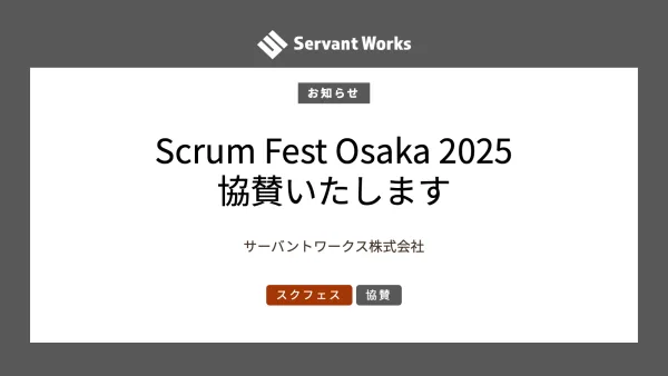 スクラムフェス大阪2025に協賛します