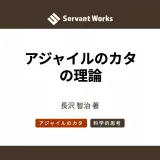 アジャイルのカタの理論