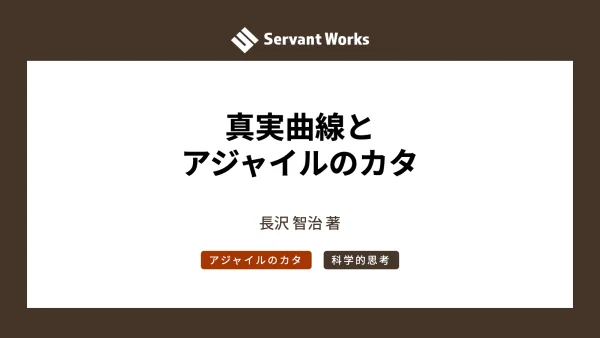 真実曲線とアジャイルのカタ