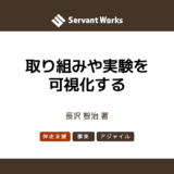 取り組みや実験を可視化する